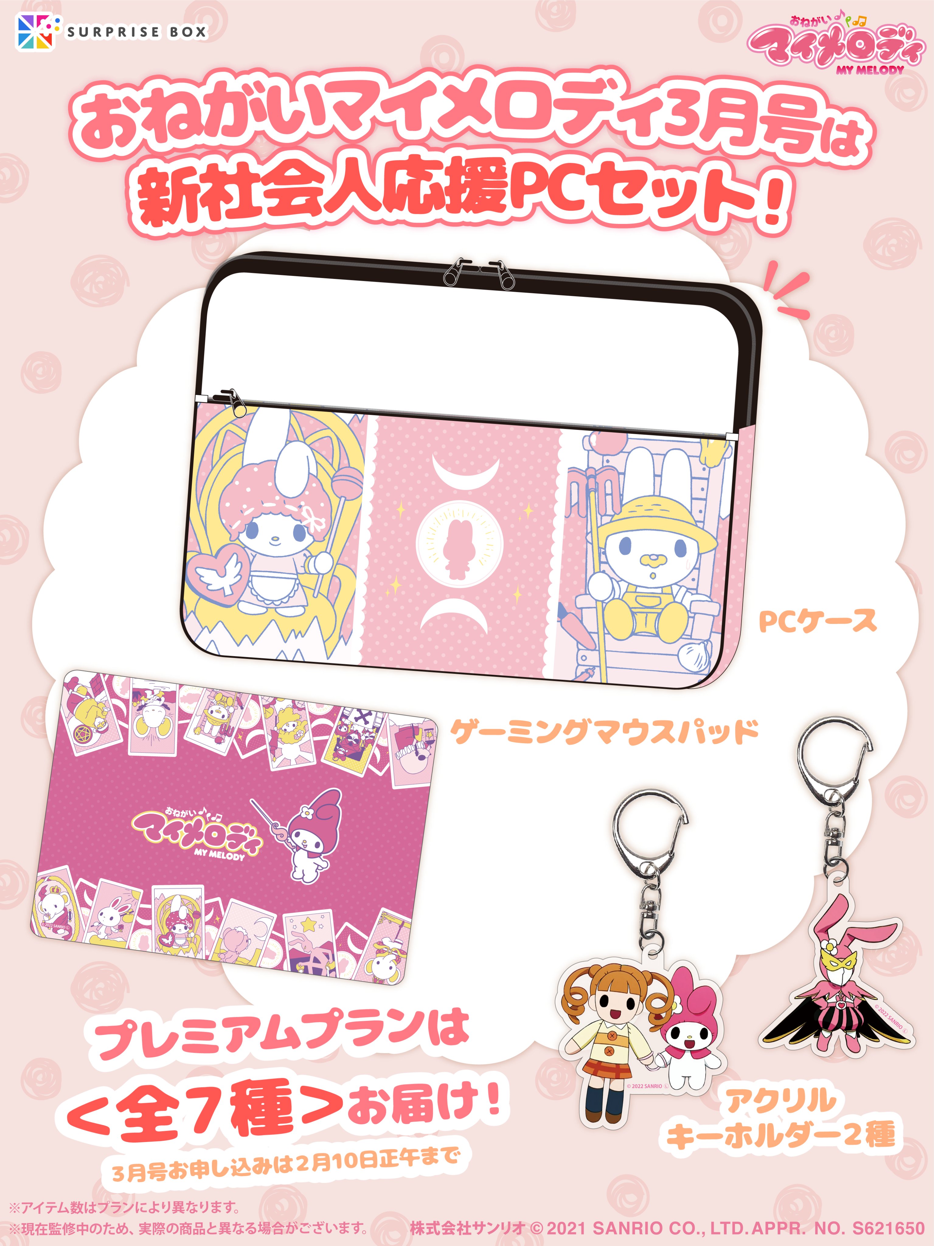 もくもくちゃん サプライズボックス スペシャルプラン3月号