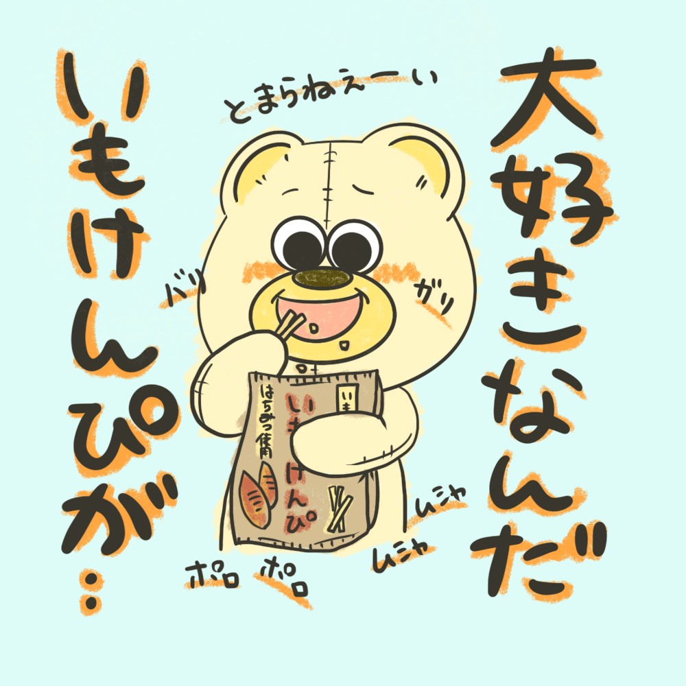 芋けんぴ のイラスト マンガ作品 3 件 Twoucan 芋けんぴ のイラスト マンガ作品 3 件 Twoucan