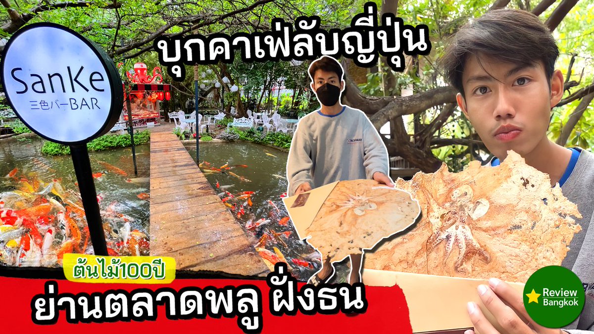 Review_Bangkok's tweet photo. มาบุกคาเฟ่ลับญี่ปุ่นย่านตลาดพลูกันครับ ▶️👉 https://t.co/MoH2C2bfy9

#รีวิวกรุงเทพ #ReviewBangkok #ตลาดพลู #รีวิวคาเฟ่ #อร่อยไปแดก #อร่อยจนต้องรีวิว #อร่อยบอกต่อ #ReviewThailand https://t.co/Rbi8KoHUFU