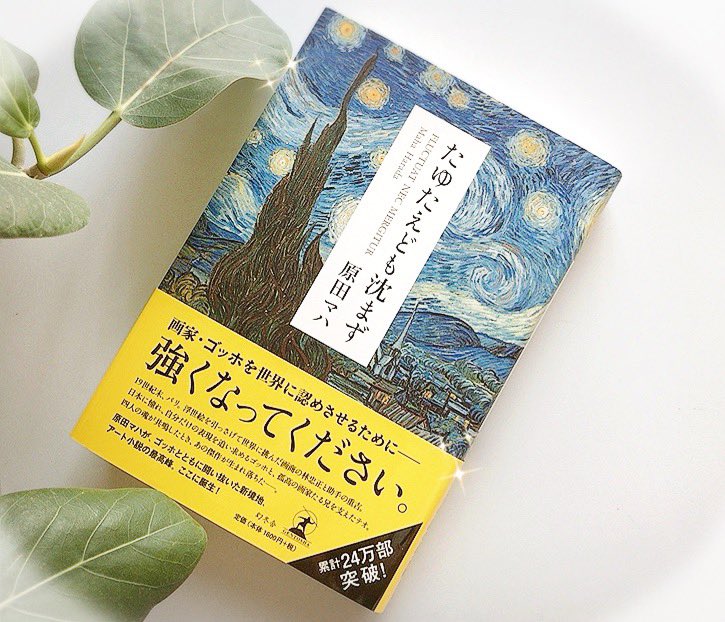 lakimemobook's tweet photo. たゆたえども沈まず／原田マハ　＃読了

やり場のない読後感…ゴッホが残した数々の名画、そのひとつひとつが彼の命の欠片のように思えてならない✨

弟テオとの不思議なまでに深い絆、今となってはあまりにも有名なフィンセントが生前に抱いた日本への想い、浮世絵に寄せ��情熱にも胸が熱くなった✨ https://t.co/Q6eQFNkacT