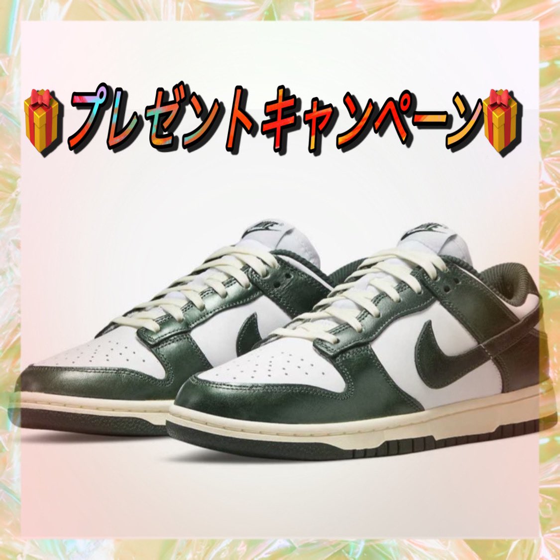 🌟プレゼントキャンペーン🌟
👟Nike WMNS Dunk Low "Vintage Green"
🎁1名様にプレゼント

📲応募方法
1️⃣「<a href="/StreetAntenna/">Street Antenna@アパレル転売</a>」をフォロー
2️⃣このツイートにいいね&amp;リツイート

🗓応募期間
1/30 23:59まで

🏆当選発表
1/31 12:00頃にDMにてご連絡させて頂きますのでご希望サイズをご連絡下さい