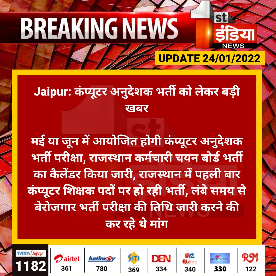 1stIndiaNews's tweet photo. #Jaipur: कंप्यूटर अनुदेशक भर्ती को लेकर बड़ी खबर

मई या जून में आयोजित होगी कंप्यूटर अनुदेशक भर्ती परीक्षा, राजस्थान कर्मचारी चयन बोर्ड भर्ती का कैलेंडर किया जारी, राजस्थान में पहली बार कंप्यूटर शिक्षक...

@RSMSSB1 @RajGovOfficial @BharatD1988 https://t.co/8qsNVTaWQ4