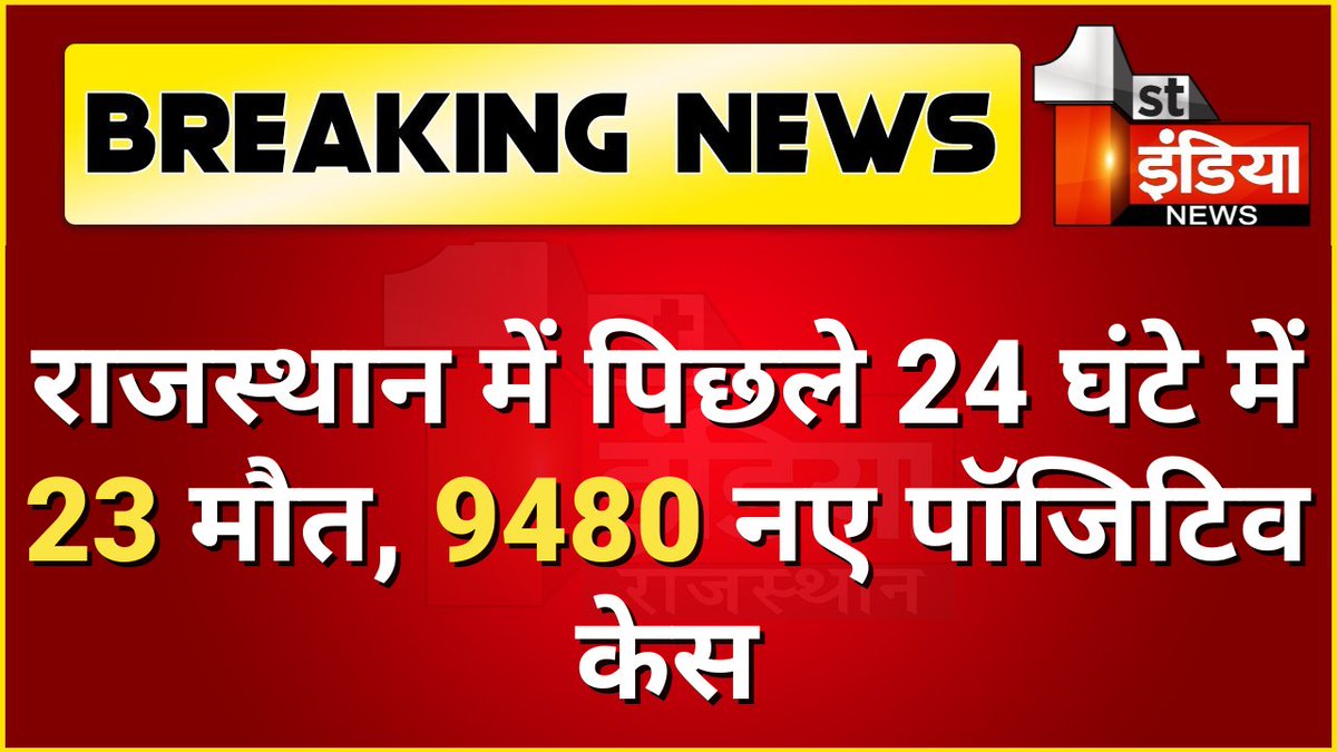 #Jaipur: राजस्थान में कोरोना का बढ़ता ग्राफ, पिछले 24 घंटे में 23 मौत, 9480 नए पॉजिटिव केस 

#Corona #CoronaUpdate <a href="/plmeenaINC/">Parsadi Lal Meena</a> <a href="/RajGovOfficial/">Government of Rajasthan</a> <a href="/RajCMO/">CMO Rajasthan</a> <a href="/ml_vikas/">vikas sharma</a>