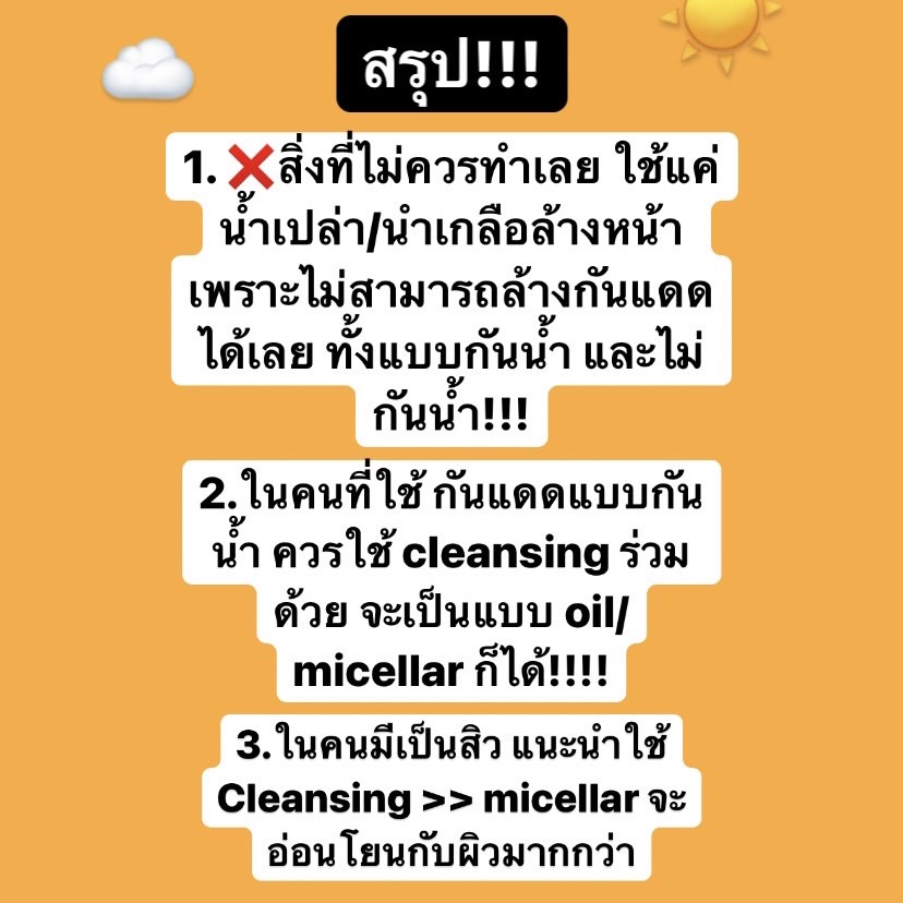 EBBahboh's tweet photo. 🛁 #7ข้อควรรู้ใช้กันแดดล้างหน้ายังไงให้สะอาด?? 🧼 
หลายคนคงสงสัยเวลาใช้กันแดดว่า จะต้องล้างหน้ายังไง จำเป็นต้อง double cleanse ไหม? หรือ กันแดดกันนำ้กับไม่กันนำ้ต้องล้างเหมือนกันหรือป่าว?

🛁วันนี้เราเลยได้เอางานวิจัยที่น่าสนใจมากเกี่ยว��ับการใช้กันแดดและการล้างหน้ามาสรุปให้ฟัง https://t.co/c6MlLaLUTr