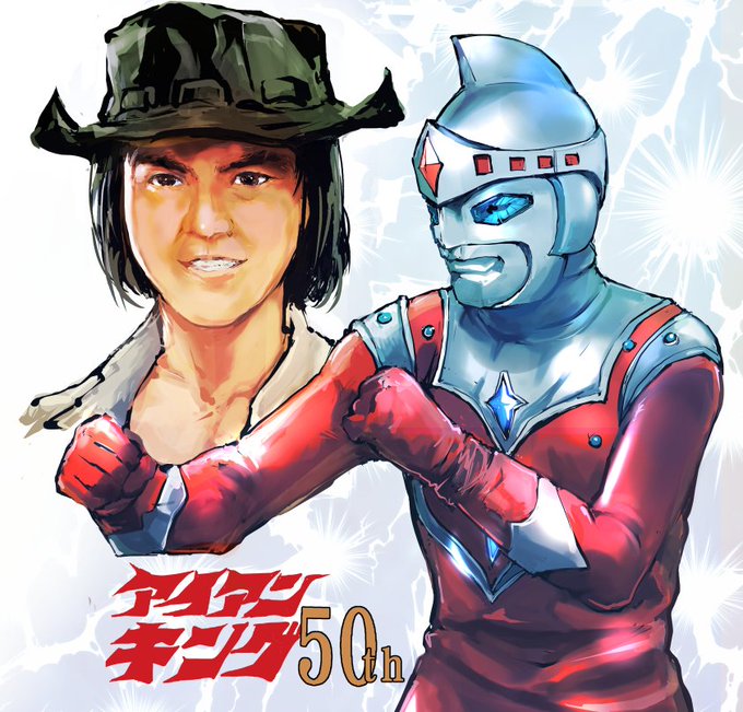 失礼、上げ直し。アイアンキング50周年 