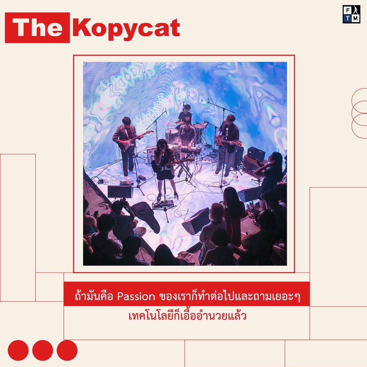 frntman's tweet photo. จากวง Cover สู่วงจริงจัง..ได้ยังไงนะ!? x @The_Kopycat 

ใครชอบฟังเพลงเก่า วันนี้เรามาแนะนำวงที่ทำเพลงฟังสบายหัวใจพองโต พวกเขามาเจอกันได้ยังไง? และฝากบอกคนที่กำลังทำตามความฝันว่าอะไร?

The Kopycat - Everything You Do feat. Nick temp.
https://t.co/EbQIN56tP9

￼ ￼ ￼ ￼ https://t.co/qk7nLsBzPg