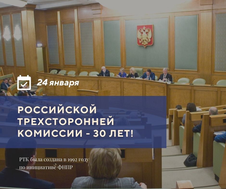 📆 24 января 1992 года по инициативе ФНПР создана Российская трёхсторонняя комиссия по регулированию социально-трудовых отношений. В РТК входят объединения профессиональных союзов, объединения работодателей, Правительство РФ.