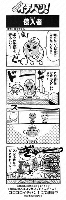 「コロコロイチバン!」では太鼓の達人公式コミカライズ4コマが連載しています!

今月発売中のイチバン3月号ではどんかつ二人でお留守番に挑戦!
単行本も1,2巻が好評発売中♪ 