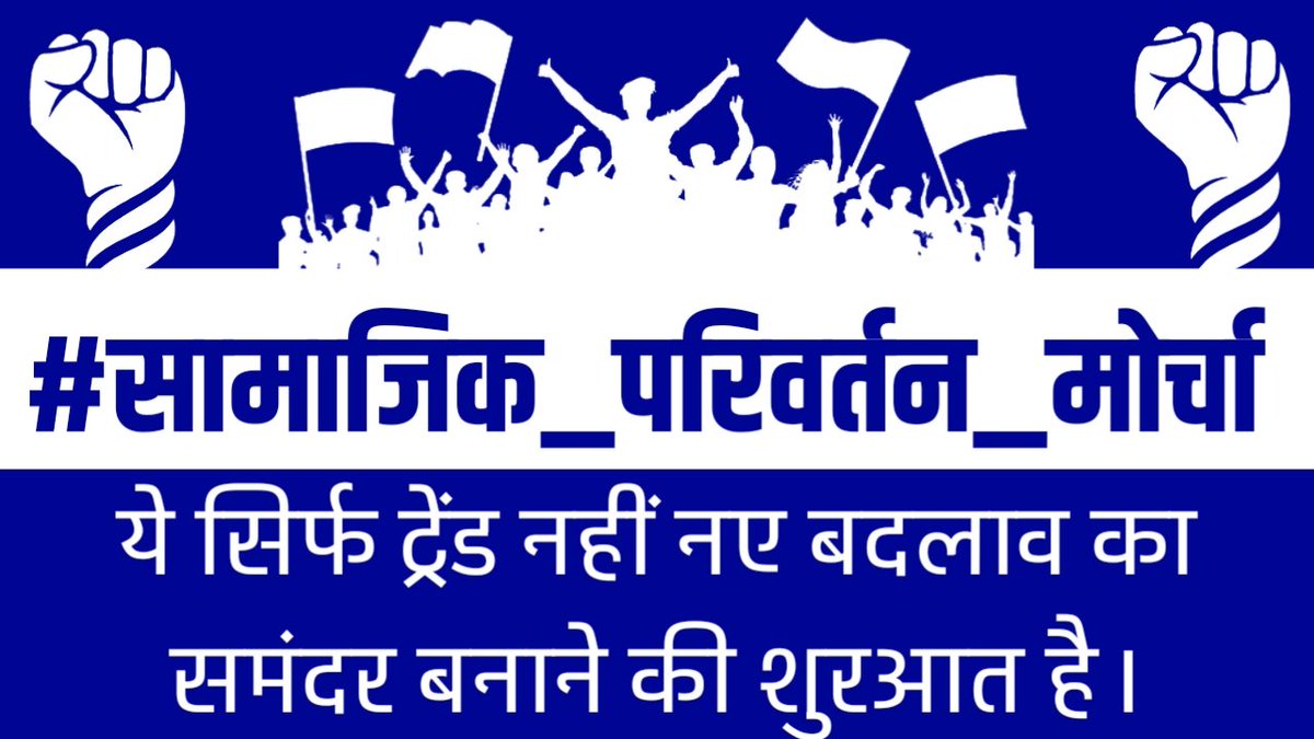 Anju_son93's tweet photo. i'm sorry guys i'm a little late but i fully support this hashtag
@Rani__Boudh @Vndnason

#सामाजिक_परिवर्तन_मोर्चा https://t.co/1fGiC2lxI5