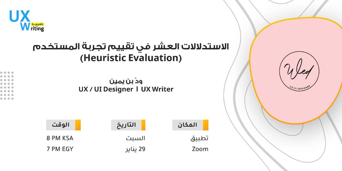 متبق 4 أيام فقط وعدد محدود جداً من المقاعد للجلسة المميزة مع الخبيرة <a href="/Wed_Mohammed/">ود محمد</a> عن 👇
الاستدلالات العشر في تقييم تجربة المستخدم (Heuristic Evaluation)
 سارع بالحجز عبر الرابط التالي، في حال لم تحجز مقعدك بعد 👇
🔗uxwritingar.com/events/heurist…
#UXWriting