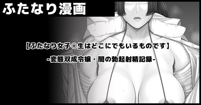 支援サイトにて、
【ふたなり女子○生はどこにでもいるものです】
 -変態双成令嬢・闇の勃起射精記録-

1P目を投稿しました。
ご興味が有りましたら是非…。

■PixivFanbox https://t.co/P9lyVv6Tps
■Fantia https://t.co/1DzLC2SfYu 