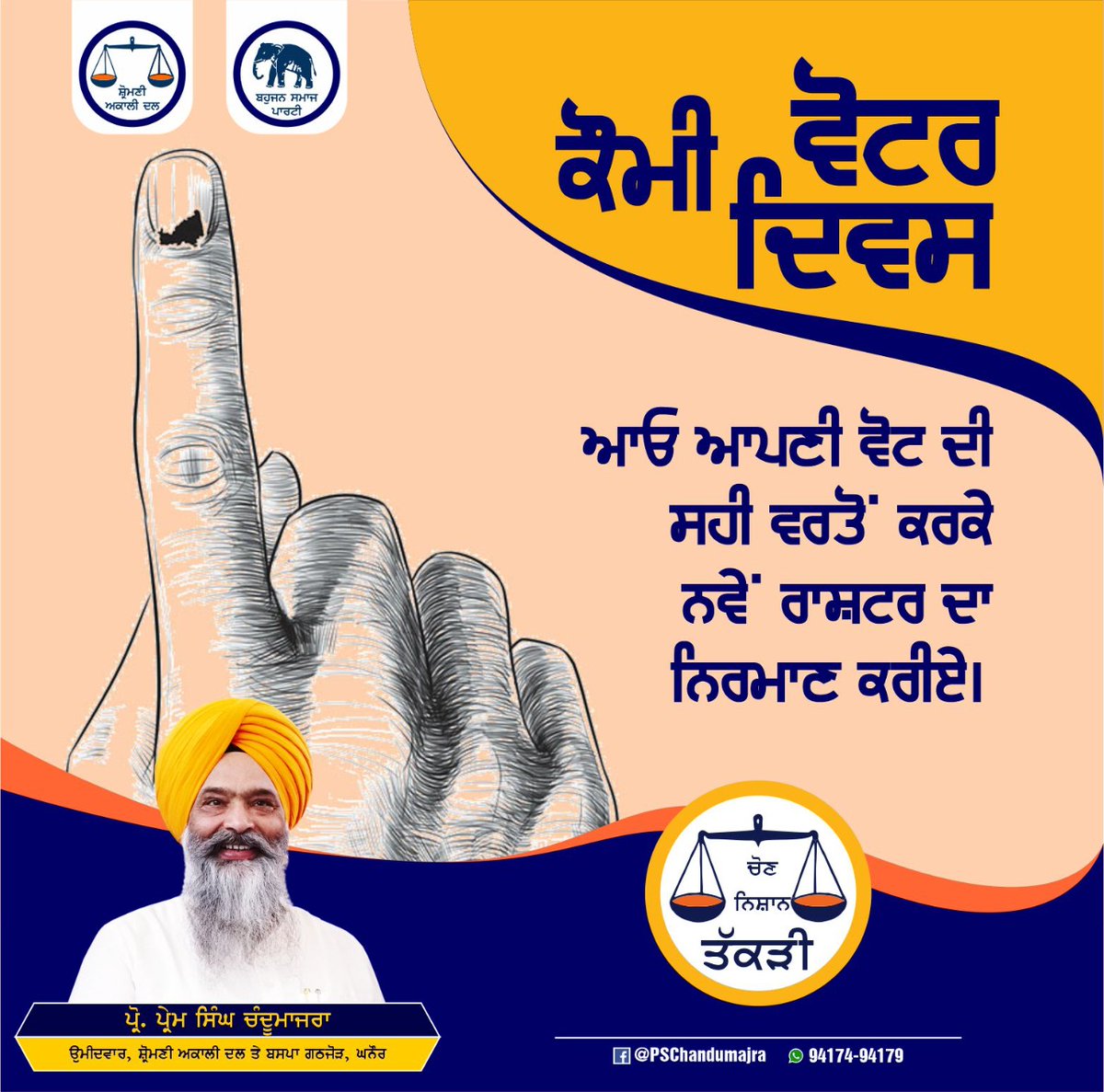 ChandumajraProf's tweet photo. ਰਾਸ਼ਟਰੀ ਵੋਟਰ ਦਿਵਸ
ਆਓ ਆਪਣੀ ਸਹੀ ਵੋਟ ਦੀ ਵਰਤੋਂ ਕਰਕੇ ਨਵੇਂ ਰਾਸ਼ਟਰ ਦਾ ਨਿਰਮਾਣ ਕਰੀਏ। https://t.co/TjKvuFPLu1