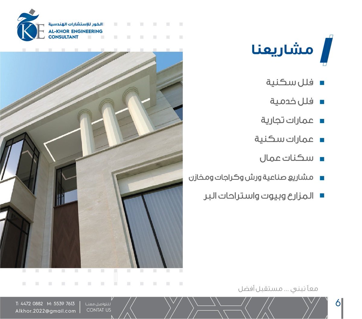 الخور للاستشارات الهندسية .. يرحب بكم .. لدينا فريق عمل على قدر كبير من الكفاءة لديه المقدرة من تحويل الافكار الى واقع للتواصل 55397613