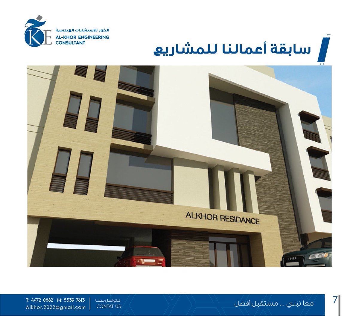 الخور للاستشارات الهندسية .. يرحب بكم .. لدينا فريق عمل على قدر كبير من الكفاءة لديه المقدرة من تحويل الافكار الى واقع للتواصل 55397613