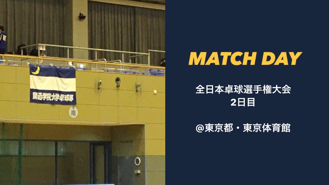 関西学院大学体育会卓球部 Kgttc1925 Twitter