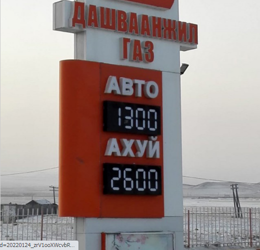 toycod's tweet photo. когда вы приехали в монголию и думали что газ по 1300 https://t.co/Is93Tcnd0c