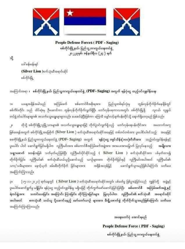 ဖေ့စ်ဘုတ်လူမှုကွန်ရက်ပေါ်တွင် ပျံ့နှံ့နေသည့် စစ်ကိုင်းတိုင်း ပြည်သူ့ကာကွယ်ရေးတပ်များက စက်သုံးဆီအရောင်းဆိုင်တစ်ဆိုင်ကို ငွေထည့်ဝင်ရန် ခြိမ်းခြောက်တောင်းခံသည့်စာရွက်သည် အတုဖြစ်ကြောင်း အဆိုပါအဖွဲ့၏ တာဝန်ရှိသူများထံမှ သိရသည်။
သတင်းအပြည့်အစုံဖတ်ရန် 
t.me/the74media/8174