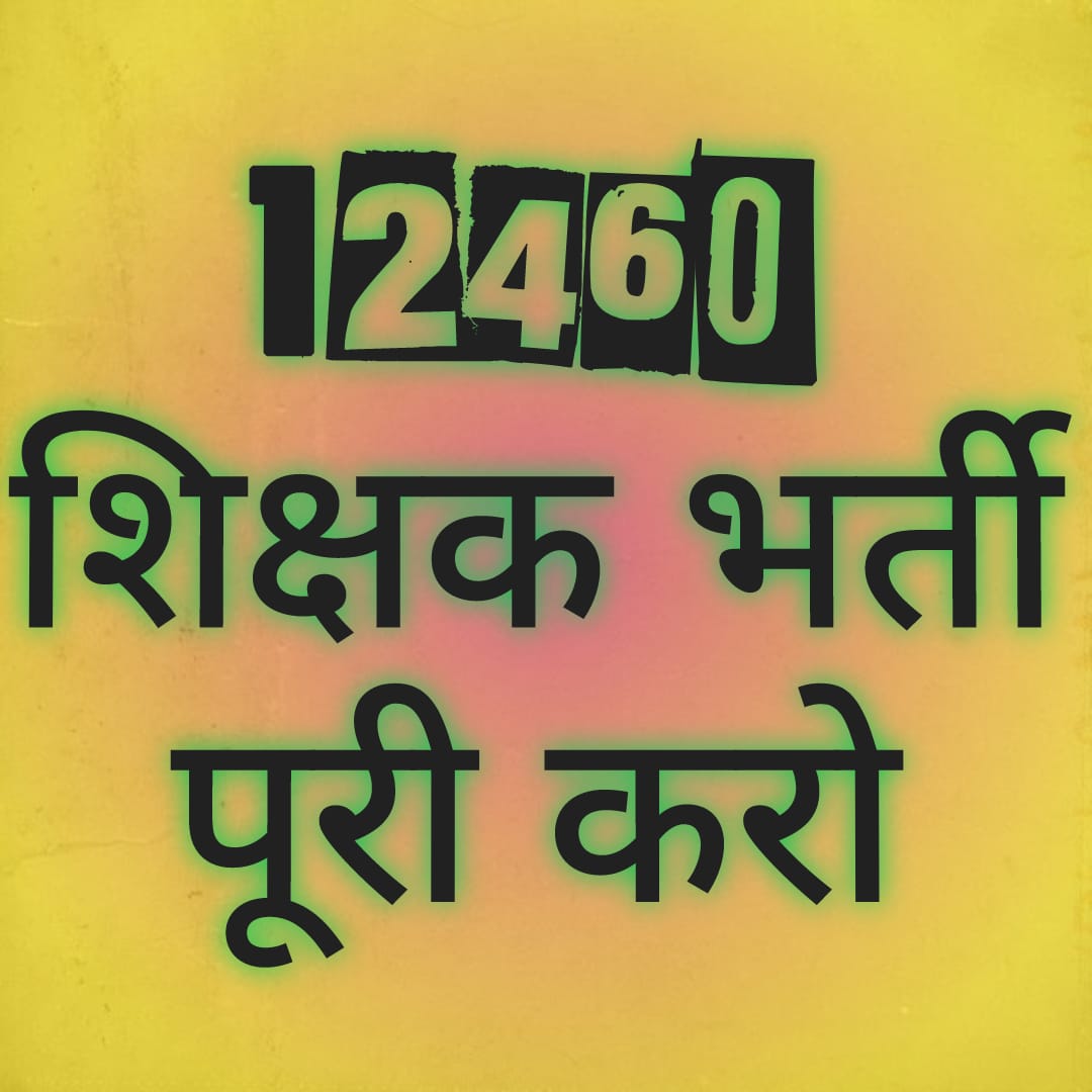 sahulakshmi2's tweet photo. #12460_शिक्षक_भर्ती 
माननीय योगी जी 12460 शिक्षक भर्ती जल्द से जल्द पूरी करवाएं,निवेदन है आपसे किउकी रोजगार के बिना जीवन नीरस हो गया है!😢
#UPCM माननीय @myogiadityanath जी संज्ञान लें...
निवेदन है आपसे 
@AmitShahOffice
@myogiadityanath 
@swatantrabjp 
@BJP4UP @yadavakhilesh https://t.co/lAoFdDT2k3