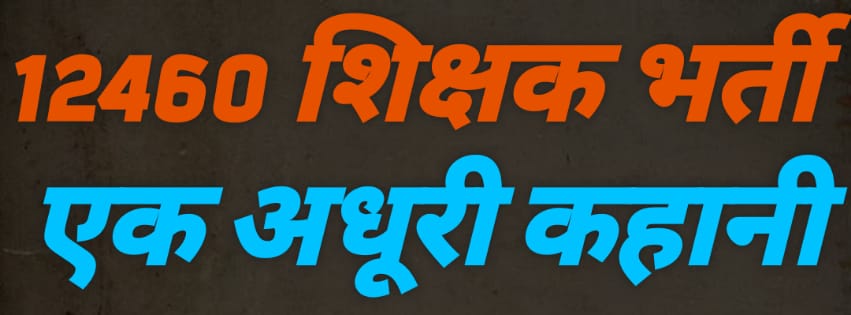 SurajGuptaBJP7's tweet photo. #12460_शिक्षक_भर्ती 
माननीय योगी जी 12460 शिक्षक भर्ती जल्द से जल्द पूरी करवाएं,निवेदन है आपसे किउकी रोजगार के बिना जीवन नीरस हो गया है!😢
#UPCM माननीय @myogiadityanath जी संज्ञान लें...
निवे���न है आपसे 
@AmitShahOffice
@myogiadityanath 
@swatantrabjp 
@BJP4UP @yadavakhilesh https://t.co/yb9WVywEbe
