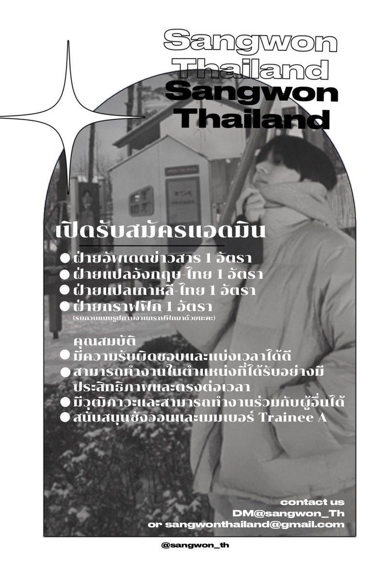 sangwon_th's tweet photo. [📢]ประกาศจากทางบ้าน SANGWON THAILAND 🗯📌

ㅡตอนนี้ทางบ้านได้มีการเปิดรับสมัครแอดมินสำหรับบ้านซังวอนไทยแลนด์แล้วนะคะ‼️

ㅡหากสนใจสามารถติดต่อมาทาง DM หรือ   
Gmail ของทางบ้านได้เลยนะคะ มาร่วมเป็นส่วนหนึ่งของบ้านกันนะคะ🕳✨

{#TraineeA #Trainee_A #sangwon #ซังวอน #상원} https://t.co/SR2eN215EK