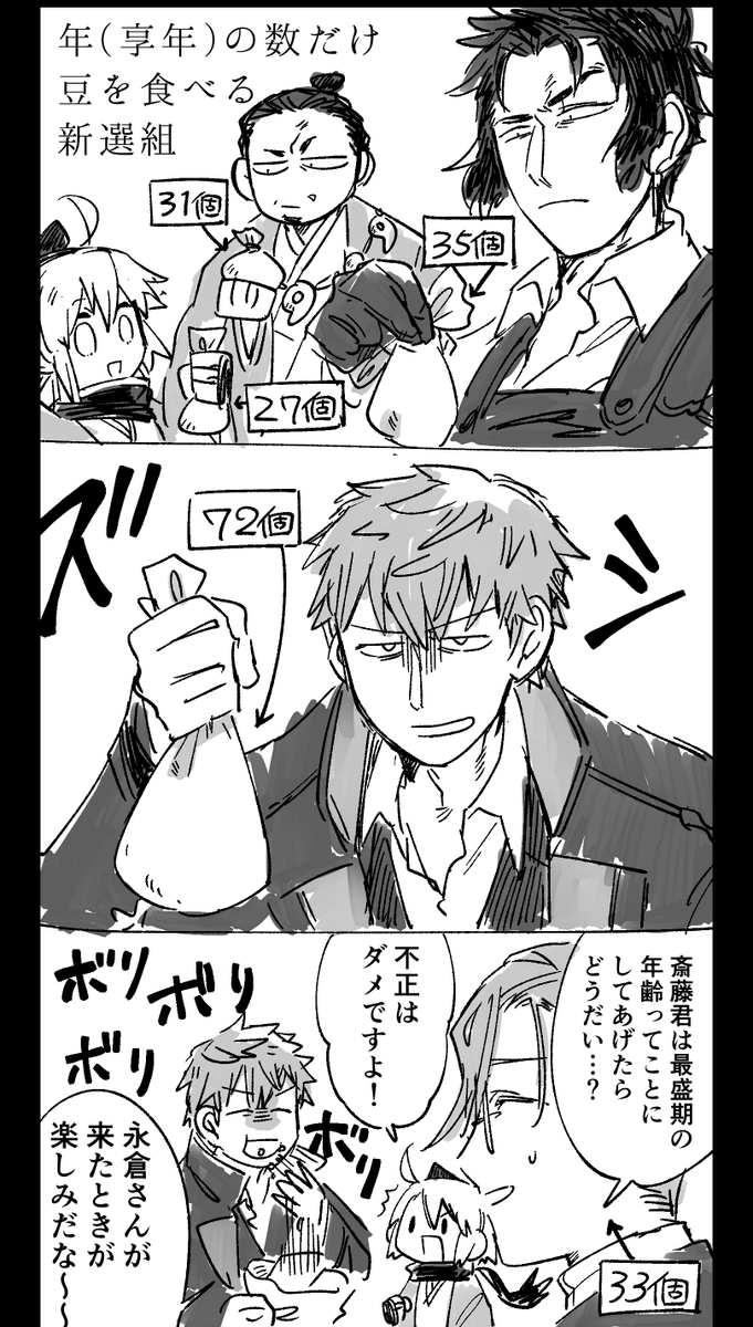 新選組!食うぞ!(節分ネタ) 