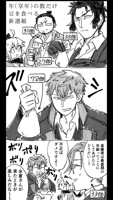 新選組!食うぞ!(節分ネタ) 