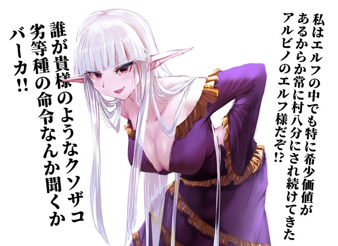 アルビノのエルフ 