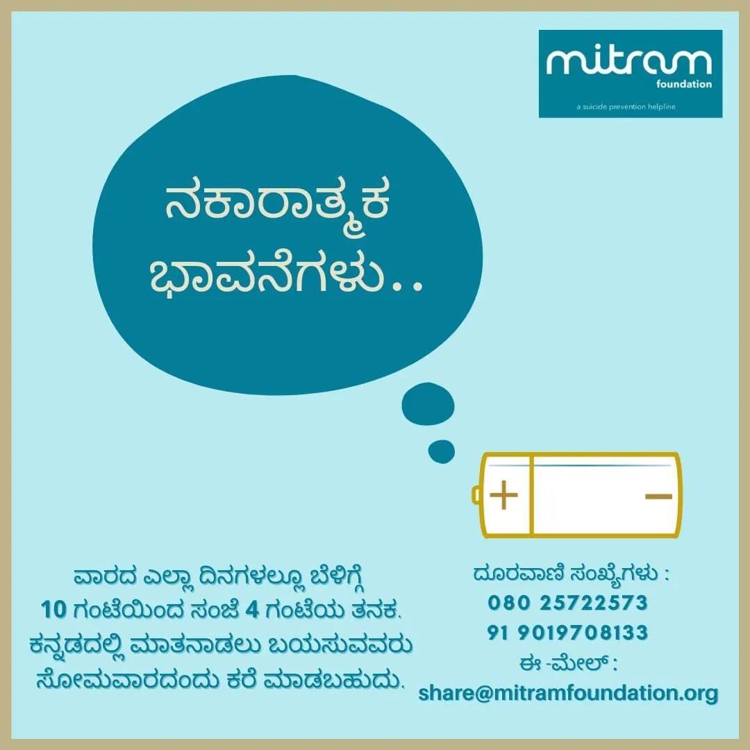 ನಕಾರಾತ್ಮಕ ಭಾವನೆಗಳು.
ಮಾನವನ ಮನದಲ್ಲಿ ನಾನಾ ಬಗೆಯ ಆಲೋಚನೆಗಳು ಹಾಗೂ ಭಾವಗಳು ಮೂಡುವುದು ಸಹಜ. ಸಕಾರಾತ್ಮಕ ಚಿಂತನೆಗಳಿಗೆ ಇರುವ ಸ್ವೀಕೃತಿ ಹಾಗೂ ಪ್ರಾಮುಖ್ಯತೆ ನಕಾರಾತ್ಮಕ ಭಾವಗಳಿಗೆ ನಮ್ಮ ಸಮಾಜದಲ್ಲಿ ಸ್ಥಾನ -ಮಾನಗಳು ಇಲ್ಲ. ನಕಾರಾತ್ಮಕ ಭಾವವು ಮಡಲಿನಲ್ಲಿ ಕೆಂಡ ಕಟ್ಟಿದಂತೆ, ಸುಡುತ್ತದೆ. ಮಿತ್ರಂ ಸಂಗಡ ಹಂಚಿಕೊಂಡು ನಿರಾಳರಾಗಿ .