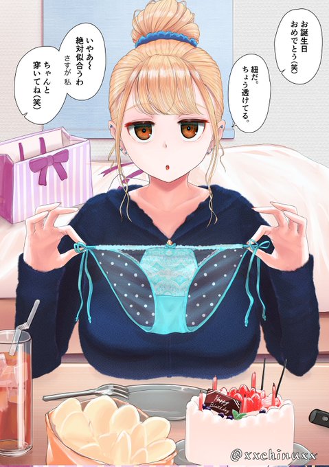 誕生日に透け透け紐パンをプレゼントされて普通に喜ぶお団子ちゃんと、ちょっとしたドッキリのつもりで買ってきたのに受け入れられてしまってセルフ逆ドッキリみたいになっちゃったお友達です。(まともなプレゼントはこのあとちゃんと渡しました。) 