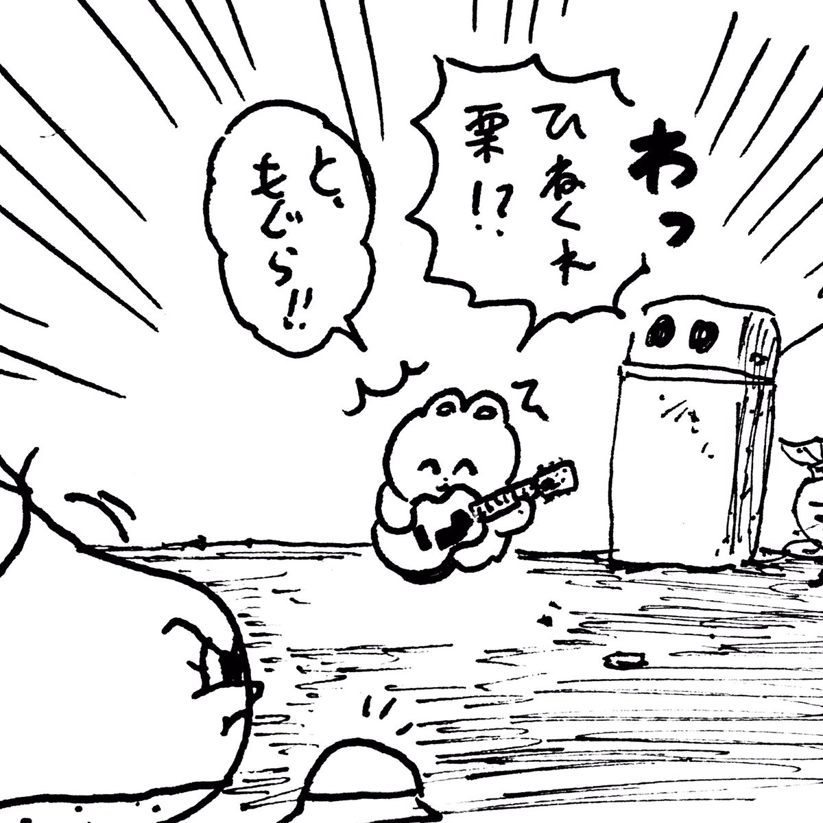 栗、ひと安心 の巻 