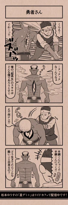 今日の4コマ
#星デミPLUS 
