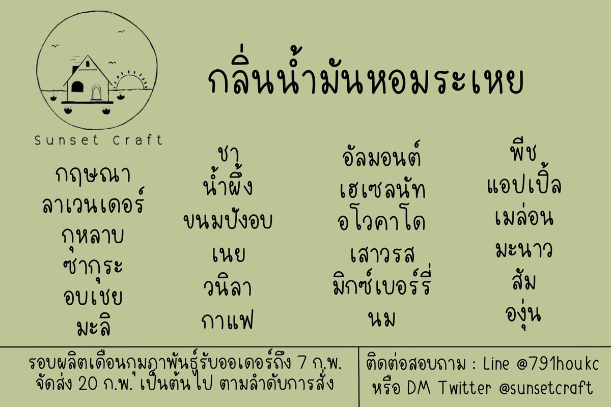 sunset_craft's tweet photo. กลิ่นเทียมหอมบางส่วนนะคะ หากลูกค้าต้องการกลิ่นนอกเหนือจากนี้สามารถแจ้งได้ค่ะ หรืออยากได้กลิ่นที่เป็น mood&amp;tone ประมาณไหน ทักมาคุยกันก่อนได้นะคะ #รับทำเทียนหอม #เทียนหอม #เทียนหอมไขถั่วเหลือง #รับทําของแจก #รับทําของปัจฉิม https://t.co/wiNkzJrmlD