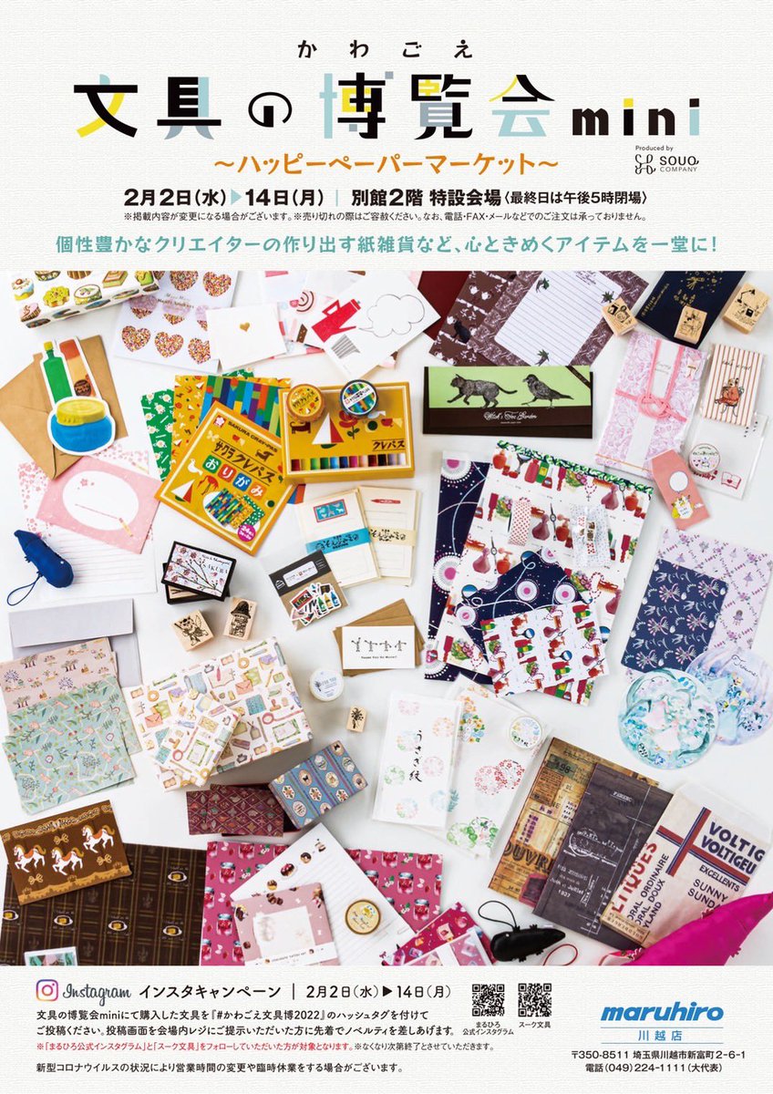 間に合ってよかった!
#かわごえ文具博2022 にもお送りします✨
準備急がねば〜!
かわごえ文具の博覧会mini
~ハッピーペーパーマーケット~
会場:丸広百貨店 川越店 別館2階 特設会場
会期:2月2日(水)~14日(月)
営業時間:午前10時~午後7時(最終日は午後5時閉場)