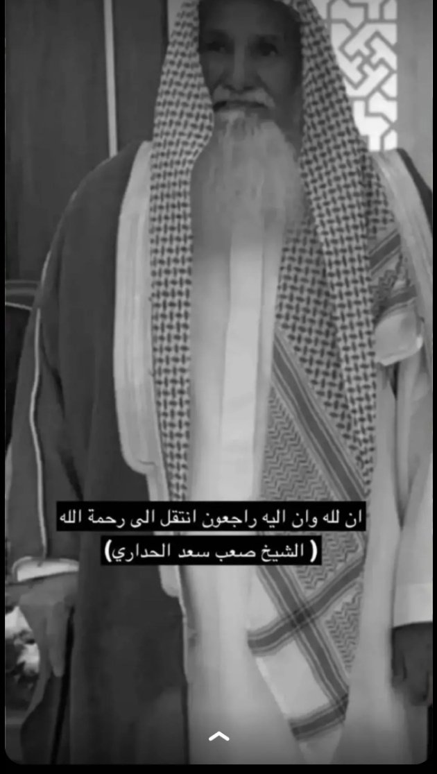 mageeb_'s tweet photo. ■إنتقل إلى رحمة الله تعالى 
الشيخ/صعب بن سعد الحداري الاسعدي 
وسوف يصلى على في الجامع الكبير في مغيب 
بعد الصلاة العصر  غدا الثلاثاء  
والعزاء في مركز مغيب 
انا لله وإنا إليه راجعون
صحيفة # مغيب #نيوز #الإلكترونية https://t.co/LV56Zz8ELi