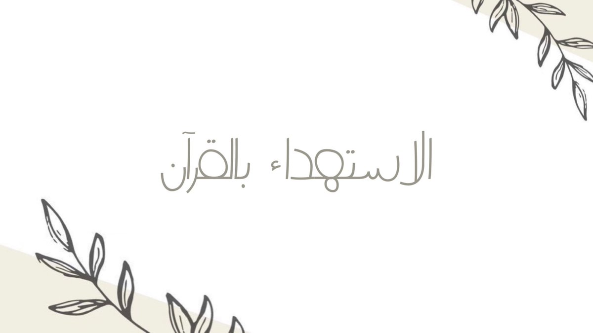 مساء الخير يا كِرام 🌱 ..
بين أيديكم مونتاج لـ سورة فاتحة الكتاب،
أسعد بمشاهدتكم وتفاعلكم، استماعاً هانئاً 🤍 ..
#الاستهداء_بالقرآن 
youtu.be/Q28PdGeGD-4