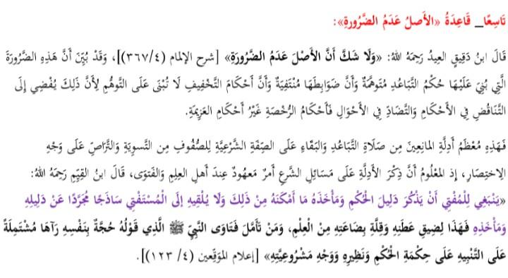 قاعدة 
" الأصل عدم الضرورة".
محب العلم والعلماء.