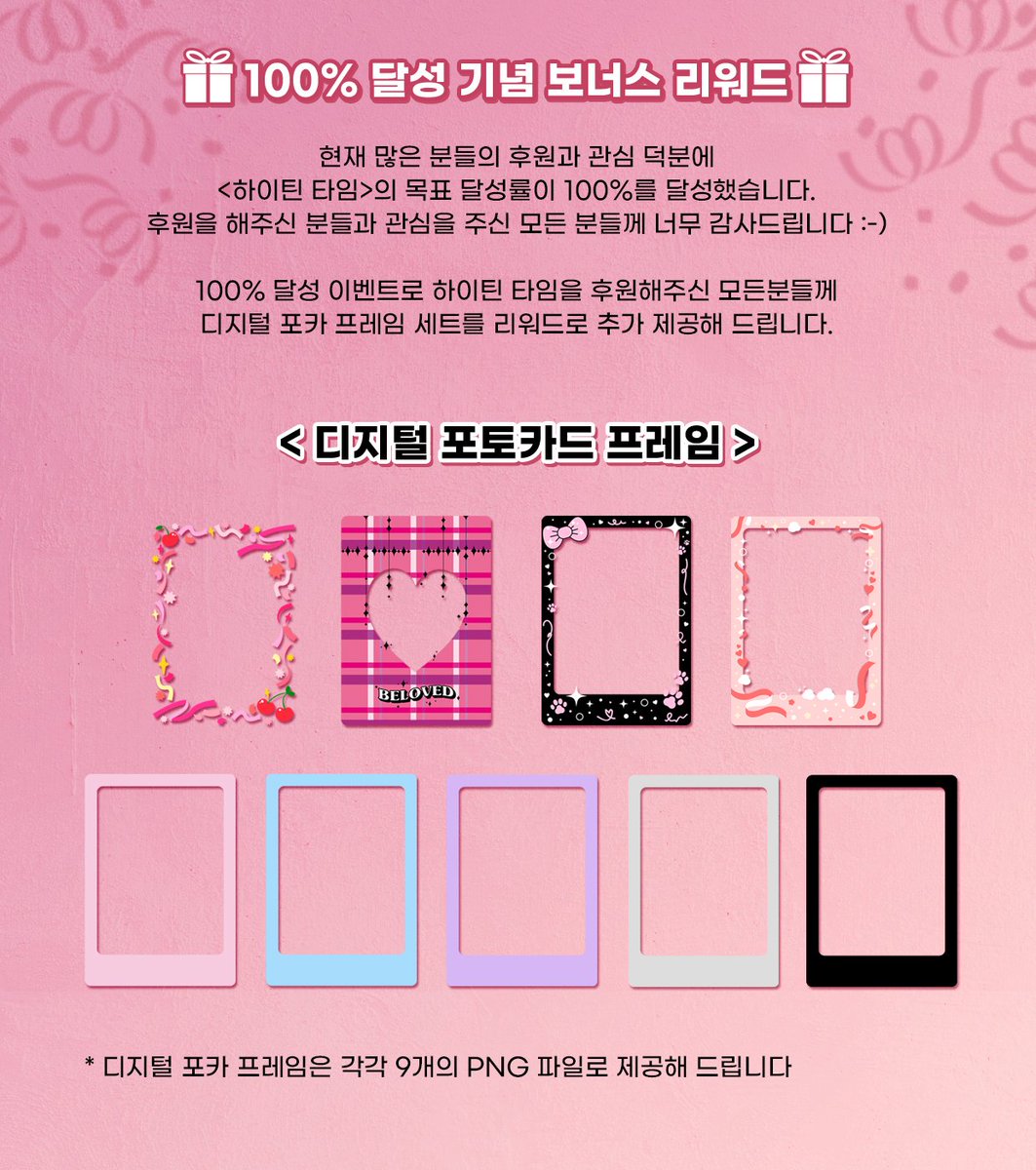 checkmaker_0109's tweet photo. ✨목표 후원 달성 100% 완료!✨
후원해주신 모든분들께 추가 리워드를 제공해 드려요😊
디지털 포카 프레임을 이용하여 최애를 다이어리에 담아보세요!💕
혹은 추억이 담긴 사진📷으로도 다이어리를 꾸밀 수 있답니다 https://t.co/oWi8HKpQ0X