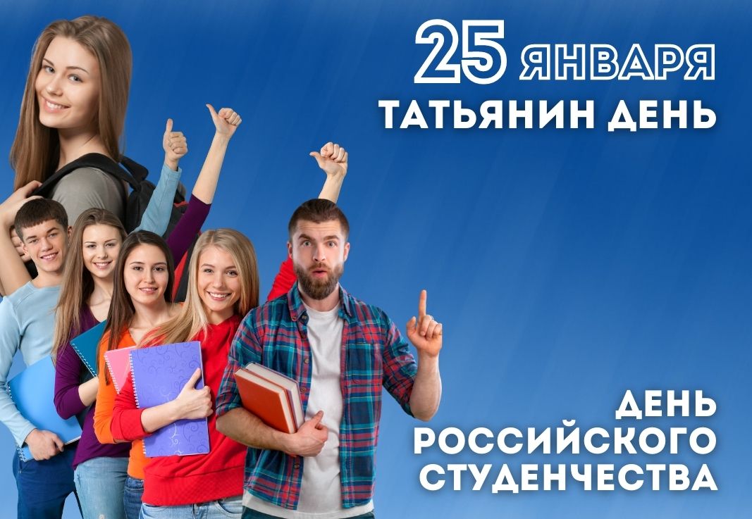 #префект_Беляев поздравил студентов с Татьяниным днем.
Желаю, чтобы выбор, который вы сделали в студенческие годы был правильным, чтобы он стал залогом вашего человеческого счастья и профессионального успеха.
Желаю вам терпения и упорства, ярких свершений и блистательных побед!