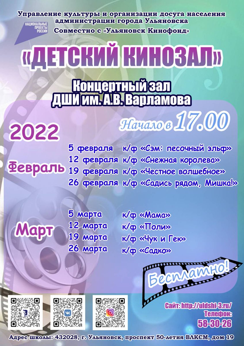 БЕСПЛАТНЫЙ «ДЕТСКИЙ КИНОЗАЛ».

Каждую субботу в 17:00 в концертном зале Детской школы искусств им. А.В. Варламопродолжается бесплатная демонстрация кинофильмов, входящих в перечень «100 лучших кинофильмов для школьников» рекомендованных Минобрнауки России.
