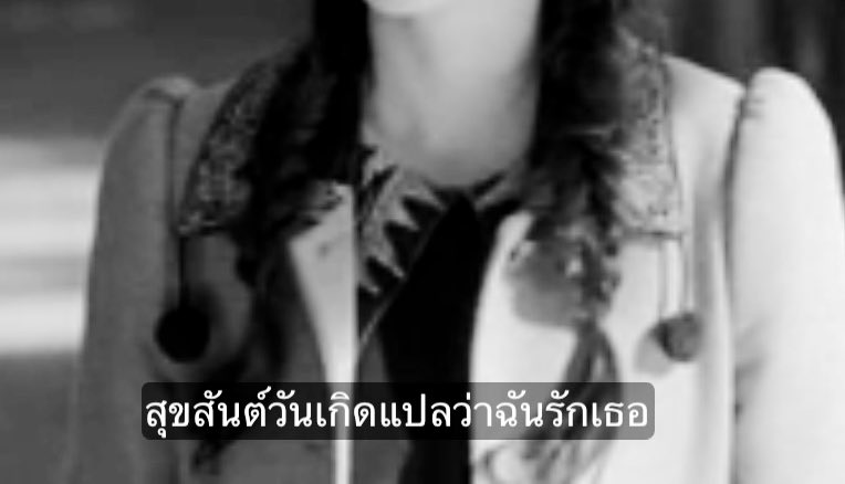 สุขสันต์วันเกิด