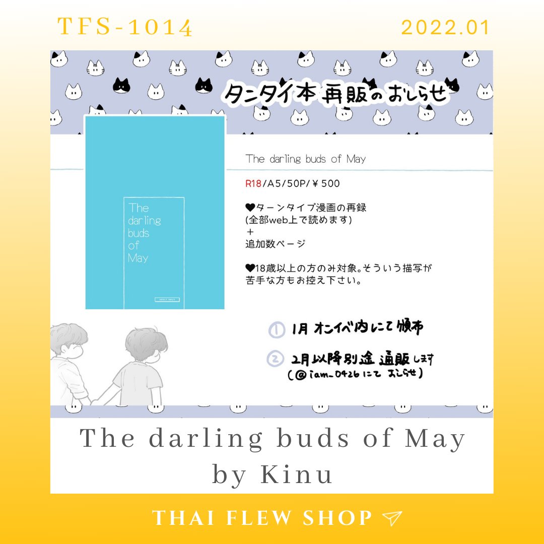 ThaiFlewShop's tweet photo. 🧡 TFS-1014 ➤
【TW GO】The darling buds of May By @iam_0426 

「先付款後填單」
收團時間：２０２２年２月１２日晚上九點

-

更多資訊請至首頁官網𝖲𝖧𝖮𝖯
https://t.co/btTBe3Mg48
 
#TharnType創作
#ThaiFlewShop https://t.co/KPcOaiEX54
