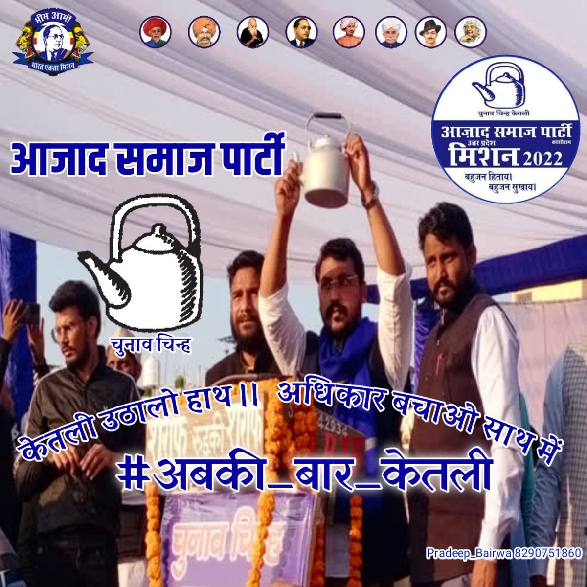 केतली उठालो हाथ में।
अधिकार बचाओ साथ में।।
<a href="/BhimArmyChief/">Chandra Shekhar Aazad</a> <a href="/AniketDhanuk_/">Aazad Aniket Dhanuk</a>
@satyavanaazad <a href="/ASP4UP/">Aazad Samaj Party - Uttar Pradesh</a>
<a href="/Bhimarmy_BEM/">भीम आर्मी भारत एकता मिशन</a>

#अबकी_बार_केतली 
#अबकी_बार_केतली
#अबकी_बार_केतली
