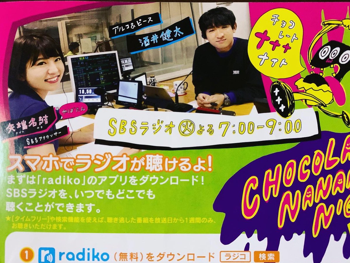 アルコ&ピース　チョコレートナナナナイト　番組ポスター SBSラジオ『チョコレートナナナナイト！』 (@sbs_choco) / X