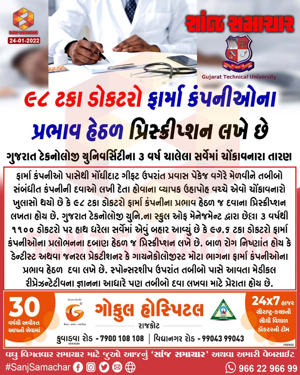 Sanj_news's tweet photo. 98 ટકા ડોકટરો ફાર્મા કંપનીઓના પ્રભાવ હેઠળ પ્રિસ્ક્રીપ્શન લખે છે
#98percent #Doctors #write #prescriptions #UnderInfluence #Pharma #Companies

https://t.co/JMFmAqCCKz #SanjSamachar https://t.co/Co9qiD6u2W
