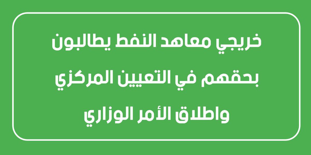 AyleyaGold's tweet photo. نطالب بالاستثناء من موازنة العام الحالي #اعتصام_المعاهد_النفطيه https://t.co/GlytQMgImh