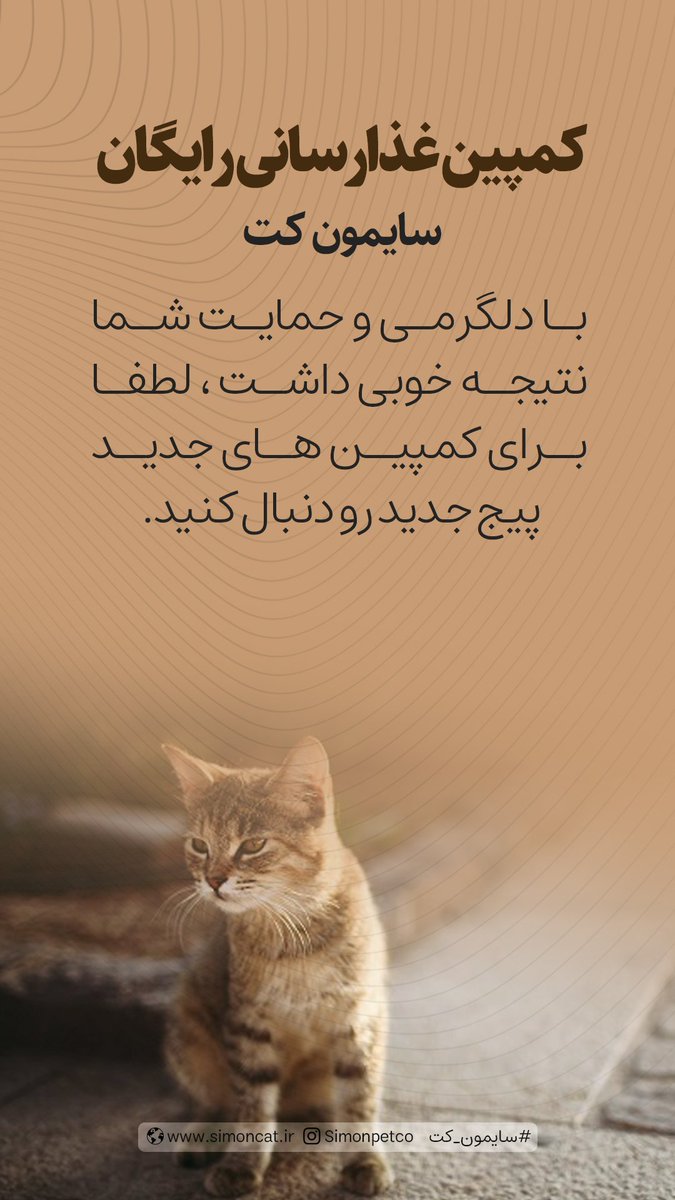 پیج جدید سایمون کت شروع به فعالیت کرده.
حمایت شما دلگرمی ماست🙏🌹

instagram.com/simonpetco