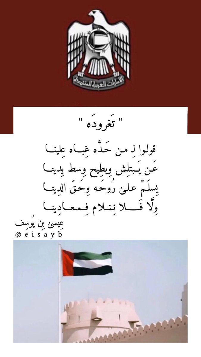 eisayb's tweet photo. قولـوا لِـ مـن حَـدَّه غِبـاه عِلينـا
عَـن يَــبتلِش وِيطِيح وِسط يِدينـا
يِسلَـمّ عـلـىٰ رُوحَـه وِحَـقّ الدِينـا 
وِلَّا فَــــلا نِـنــلام فِــمـعـادِينـا

عِيسىٰ بِن يُوسِف 

#الامارات 
#ابوظبي 
#محمد_بن_زايد https://t.co/Q09GCNbUr8