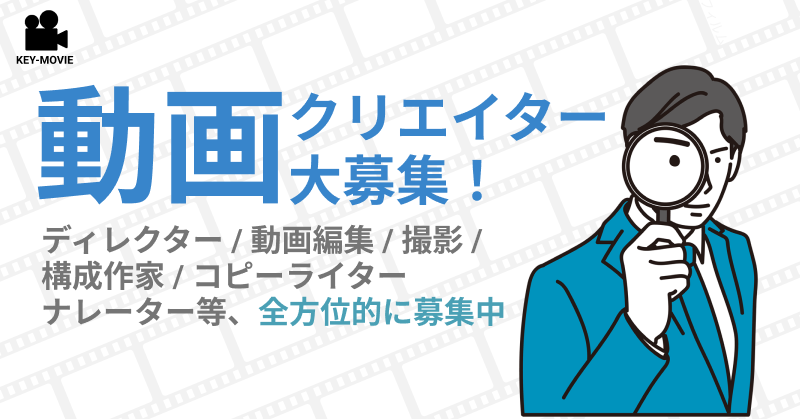 KEYMOVIE_INC's tweet photo. ／
全ての動画クリエイター様へ捧ぐ！
弊社と提携いただける方大募集！！
＼

シナリオライター・ナレーター等全方位的に探しておりますm(_ _)m

ポイント👇
✅ご法人様の案件のみ
✅企画・構成・絵コンテ等作成出来る方積極募集

#動画編集者募集　#動画クリエイター　
ご応募は以下リンク▼
