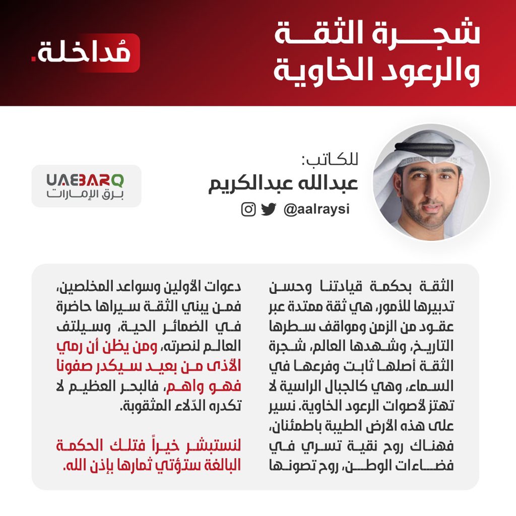 UAE_BARQ's tweet photo. شجرة الثقة والرعود الخاوية.. #مداخلة للكاتب #عبدالله_عبدالكريم.

#برق_الإمارات
@AAlraysi https://t.co/ACSJaTuNcz