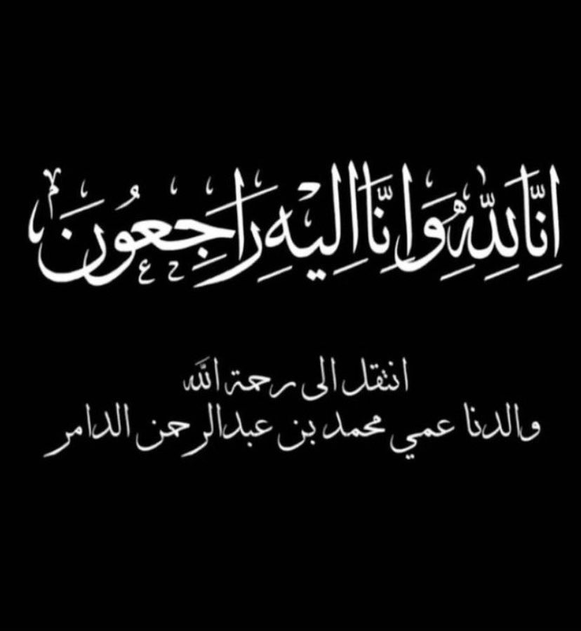 aldamerkhalid's tweet photo. إنتقل إلى رحمة الله 
عمي و والدي محمد بن عبدالرحمن بن فهد الدامر يرحمه الله
الهم إجمعه بالأنبياء والصحابة في جنات النعيم يا رب العالمين
"و إنّا لله و إنّا إليه راجعون" https://t.co/ivDKKYVlGt